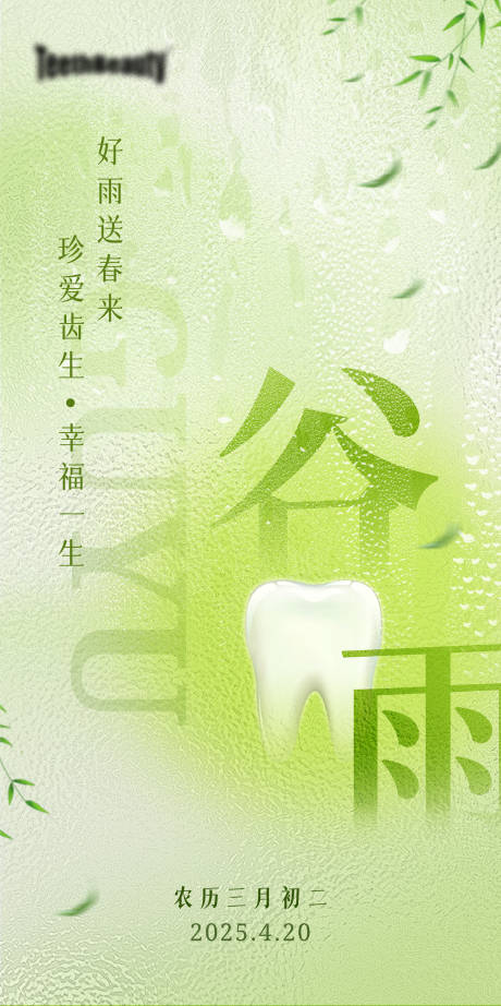 源文件下载【享设计】搜索编号：68920034341948481【口腔谷雨海报】