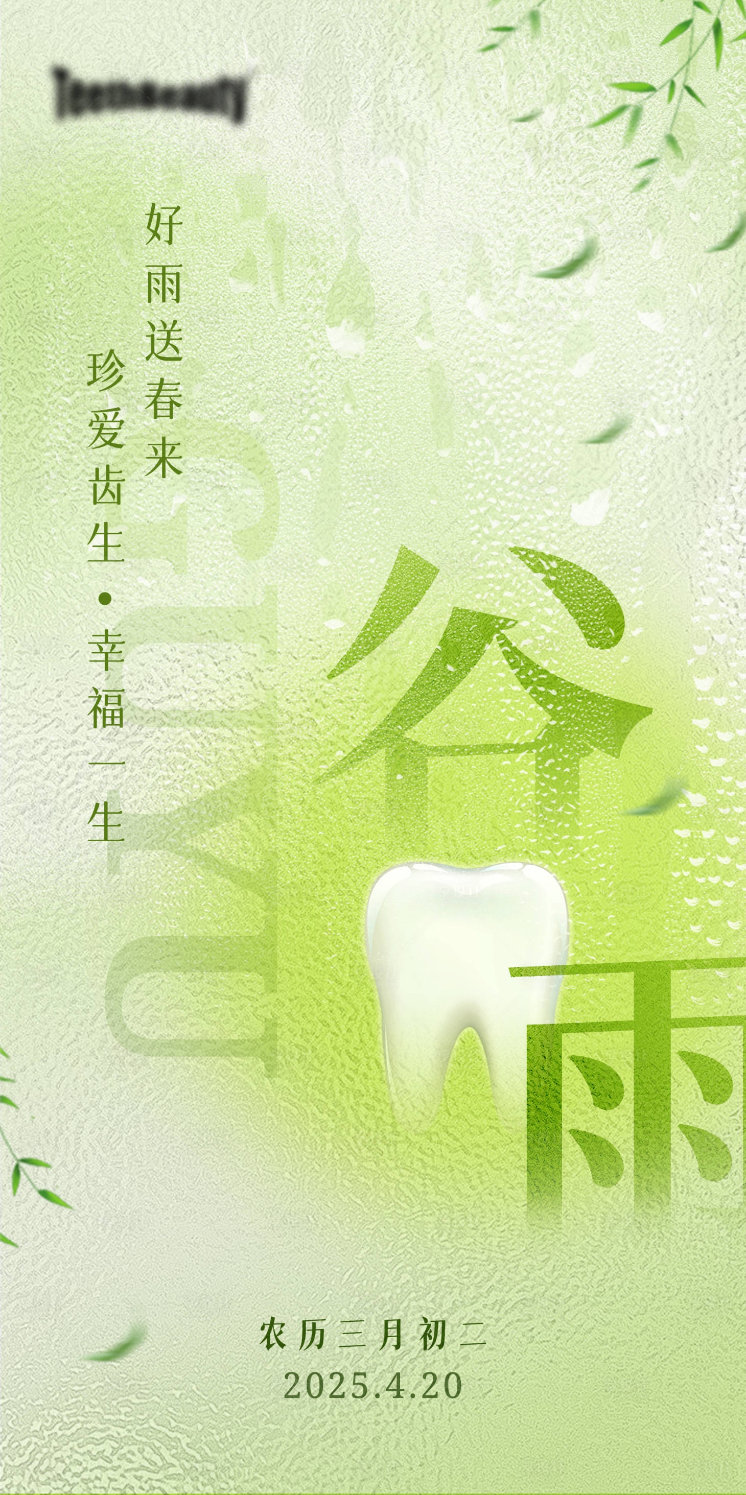 源文件下载【享设计】搜索编号：68920034341948481【口腔谷雨海报】