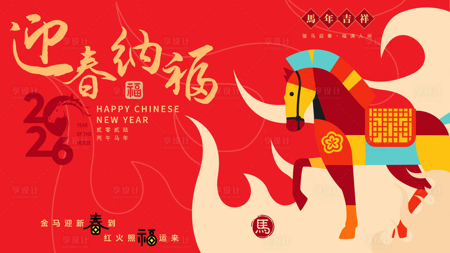 源文件下載【享設計】搜索編號：12280034436398980【2026馬年新年活動背景板】