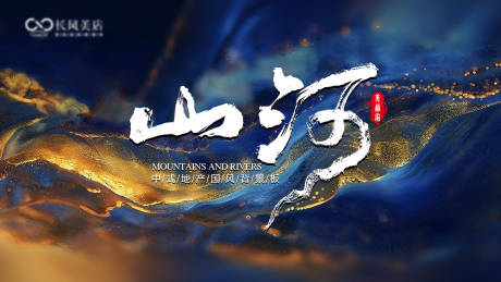 源文件下载【享设计】搜索编号：54990034314188168【山河主背景】