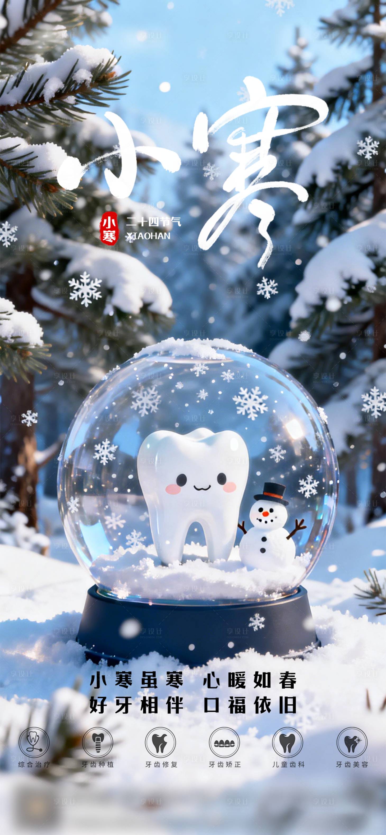 源文件下载【享设计】搜索编号：49610034785734992【口腔小寒节气海报 】