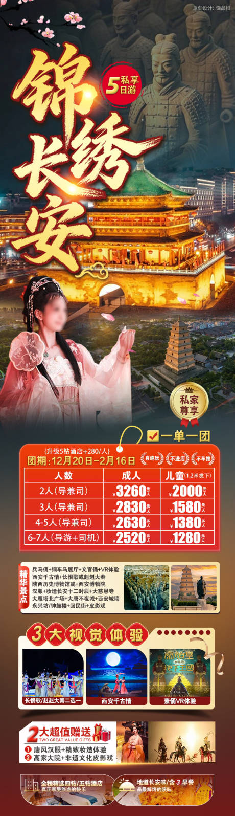 源文件下载【享设计】搜索编号：35960034780622895【锦绣长安旅游原创海报】