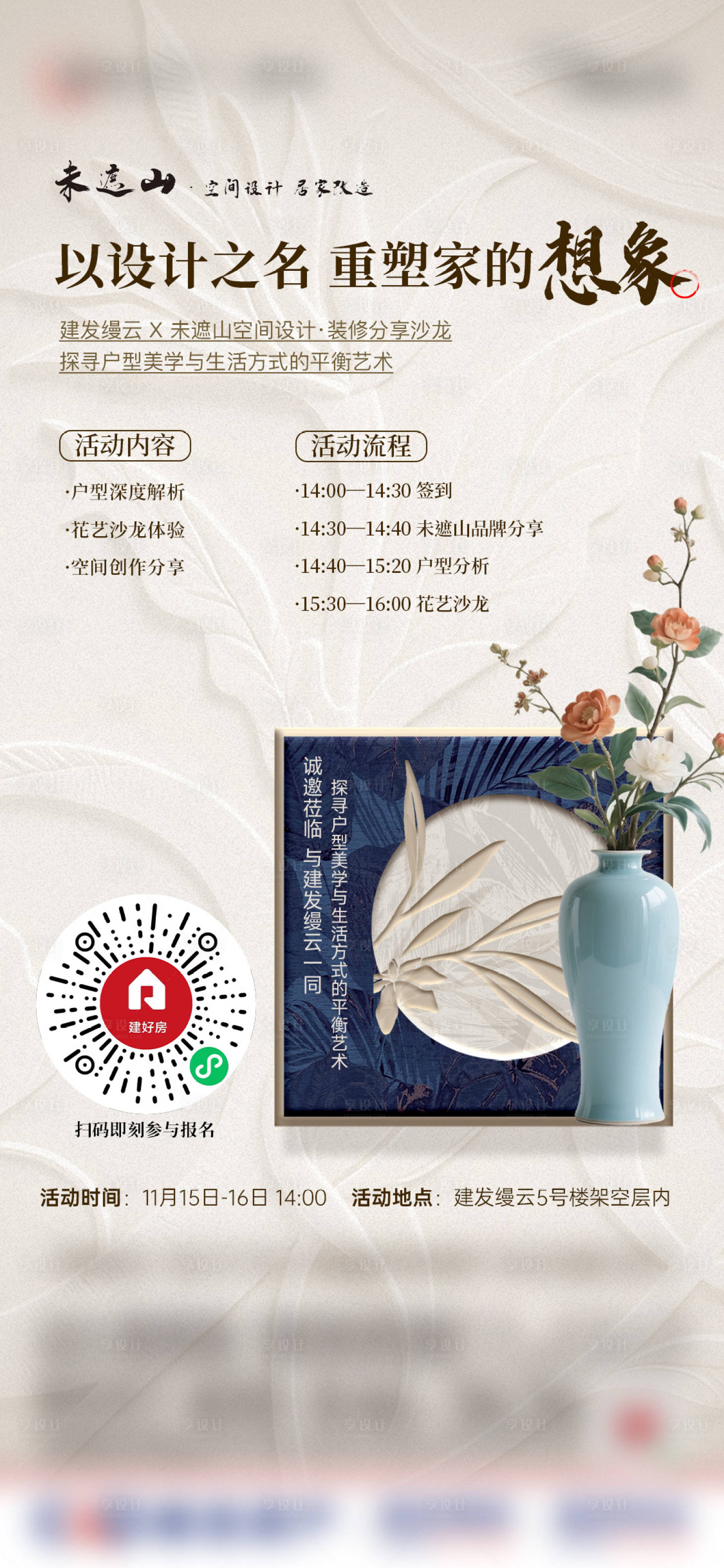 源文件下载【享设计】搜索编号：21530034564424675【中式米色插花暖场微单】