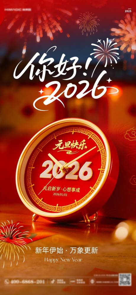 源文件下载【享设计】搜索编号：54950034786718941【元旦新年海报】