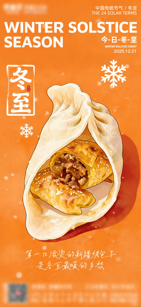 源文件下载【享设计】搜索编号：61810034351204620【冬至新疆烤包子插画创意微推朋友圈海报】