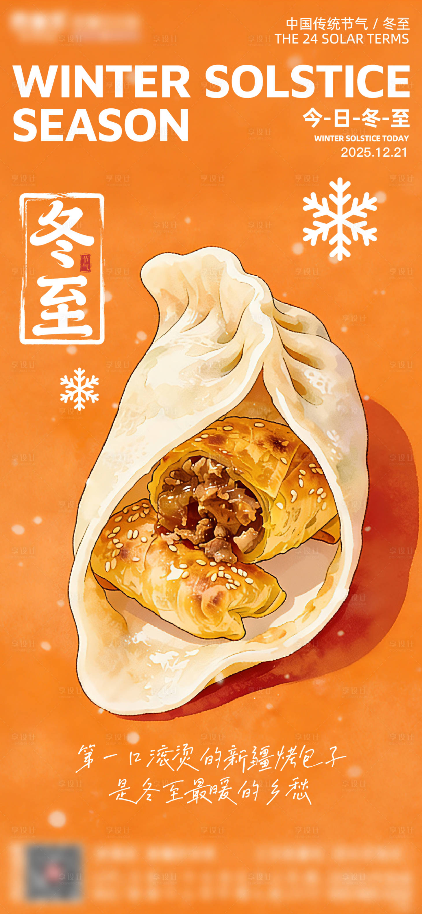 源文件下载【享设计】搜索编号：61810034351204620【冬至新疆烤包子插画创意微推朋友圈海报】