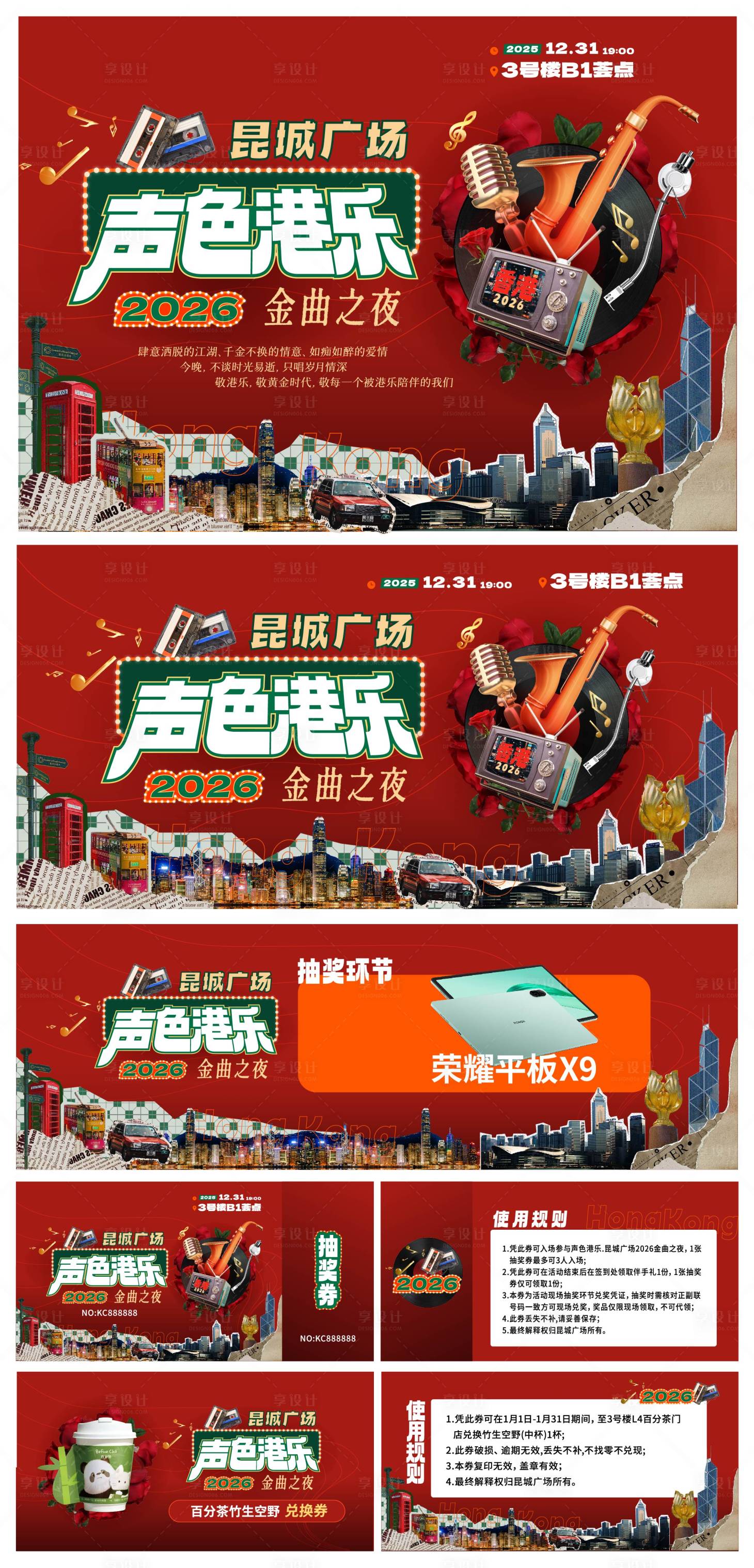 源文件下载【享设计】搜索编号：13990034776632979【2026跨年声色港乐金曲之夜物料】