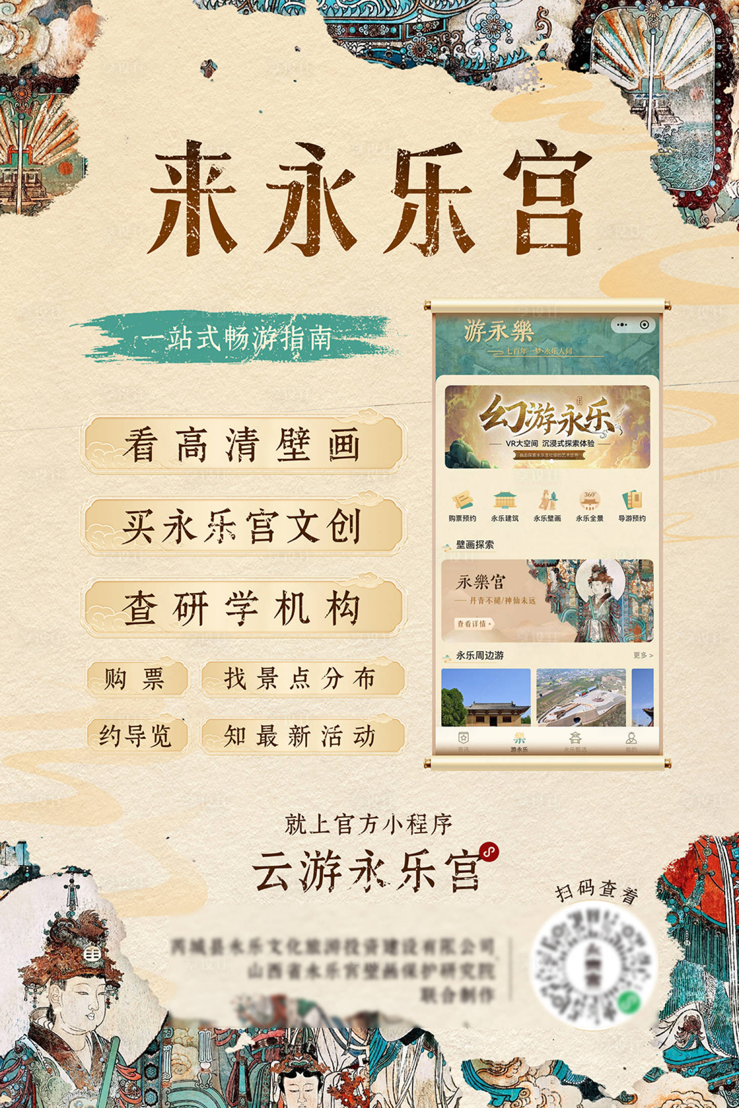 源文件下載【享設計】搜索編號：78190034302368557【古風壁畫山西海報】