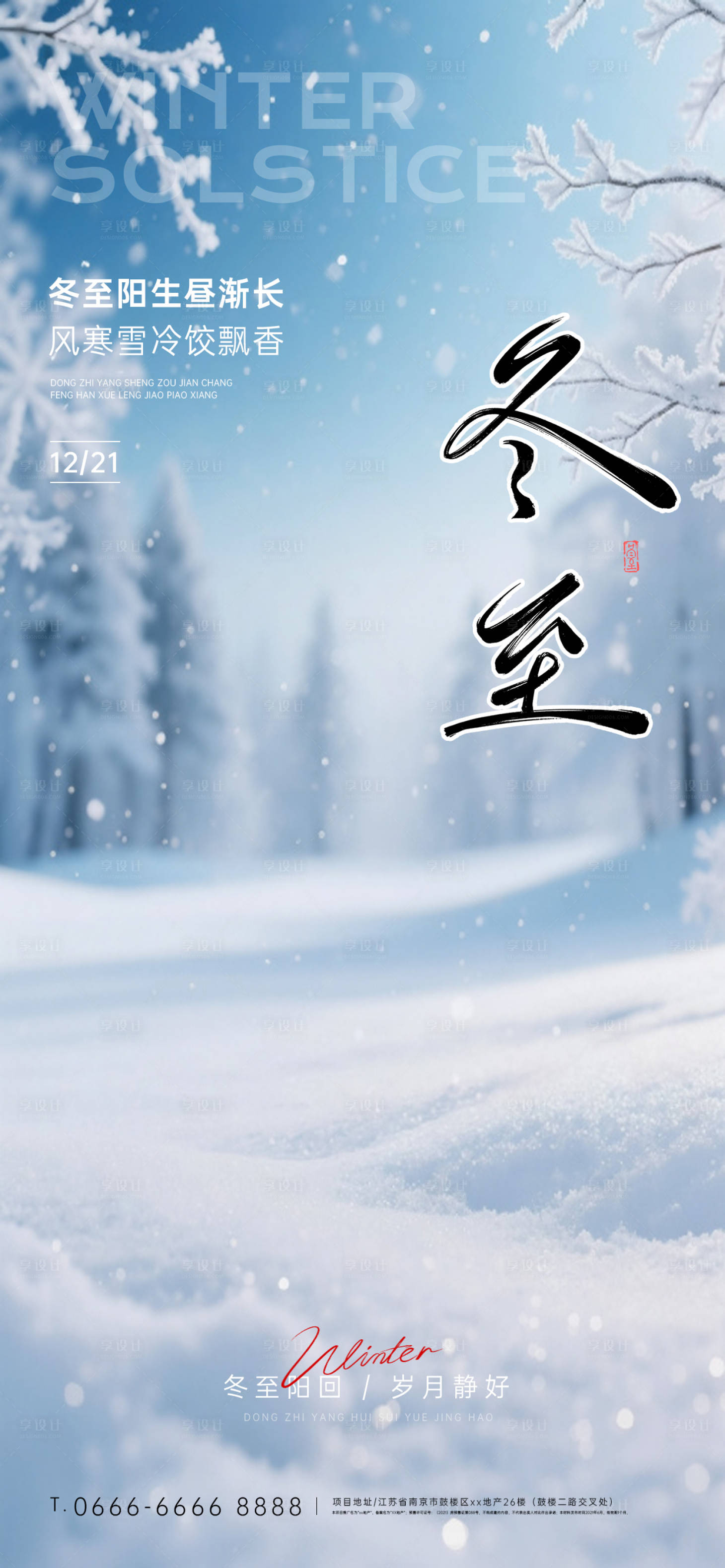 源文件下载【享设计】搜索编号：22580034566382015【冬至节气祝福海报】