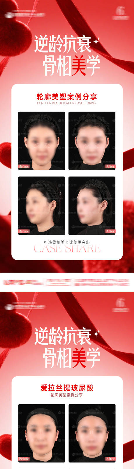 源文件下载【享设计】搜索编号：54300034358165813【医美整形抗衰轮廓案例逆龄抗衰骨相美学】