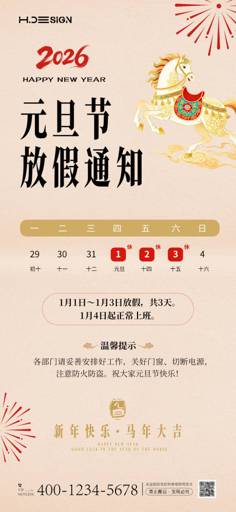 源文件下载【享设计】搜索编号：20410034713207993【2026马年元旦放假通知】