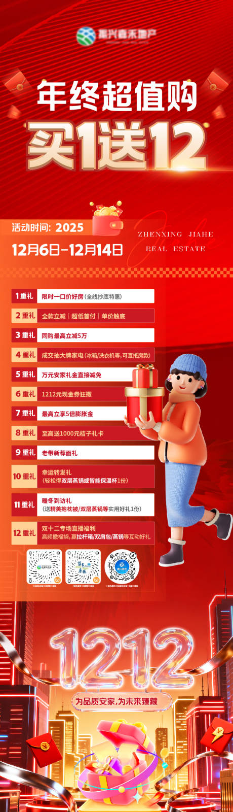 源文件下载【享设计】搜索编号：59790034356646607【双十二促销实景长图海报】