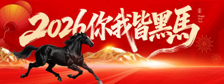 源文件下载【享设计】搜索编号：41320034511624567【2026你我皆是黑马背景板】