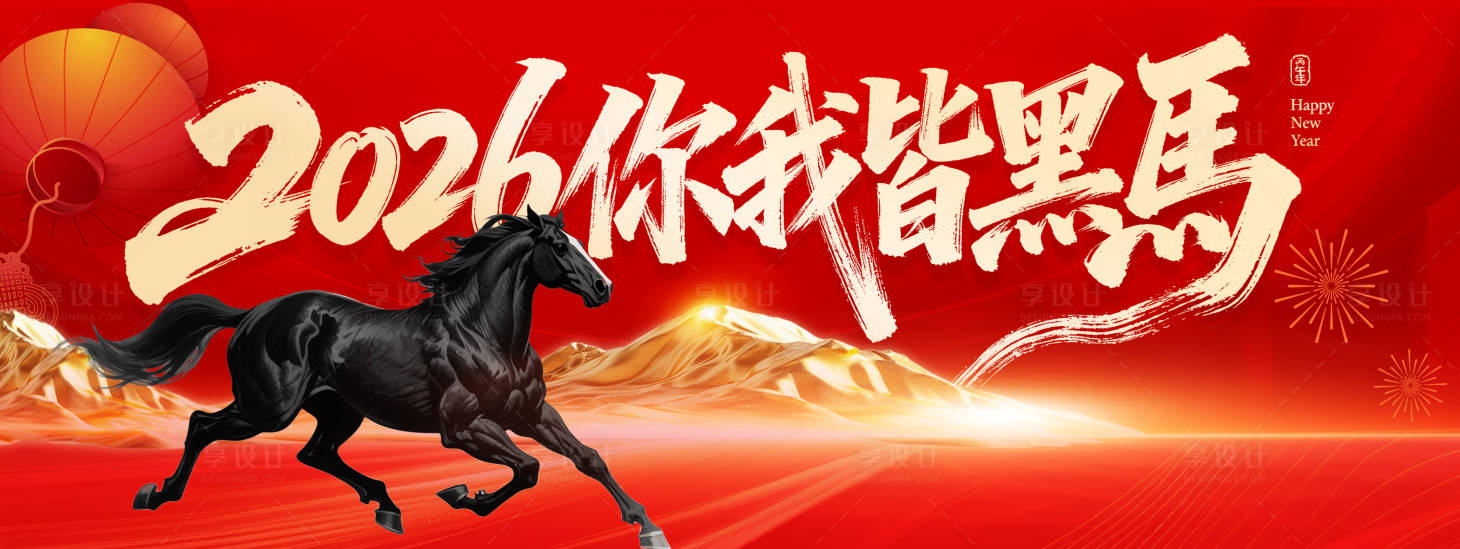 源文件下载【享设计】搜索编号：41320034511624567【2026你我皆是黑马背景板】