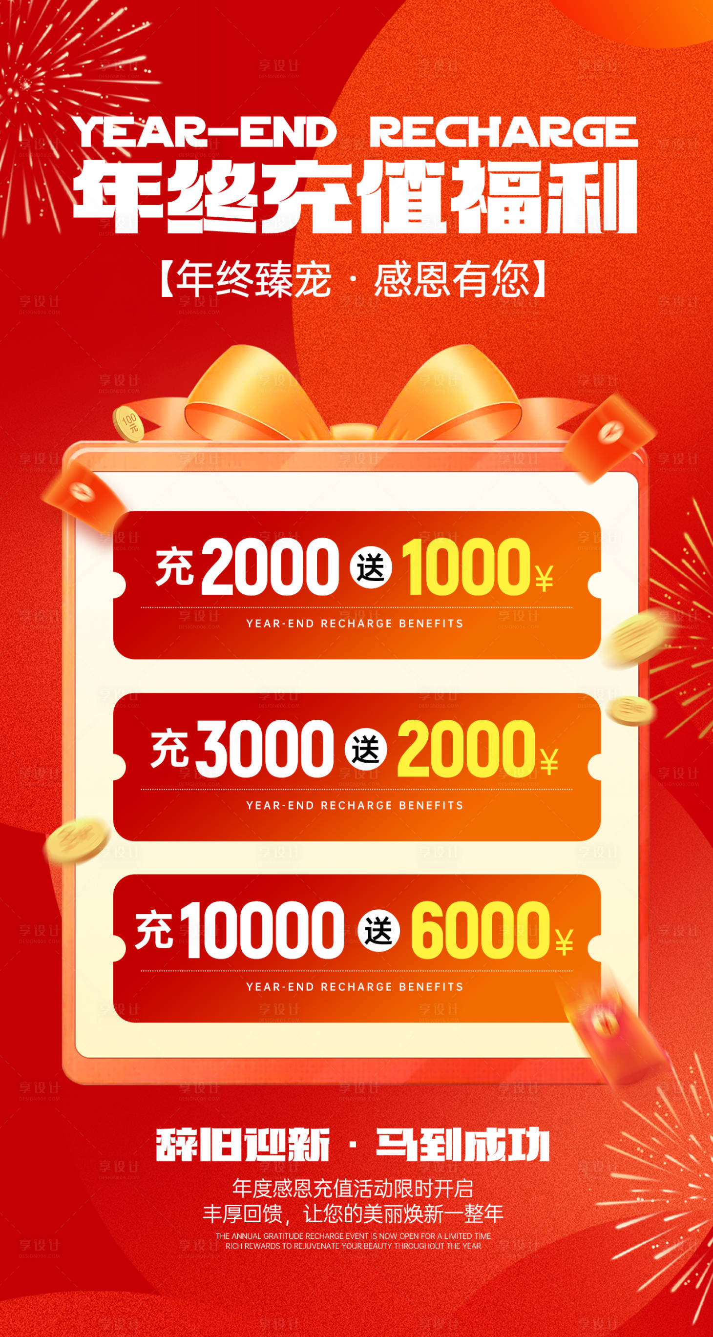 源文件下载【享设计】搜索编号：97910034621592843【年终充值福利活动海报】