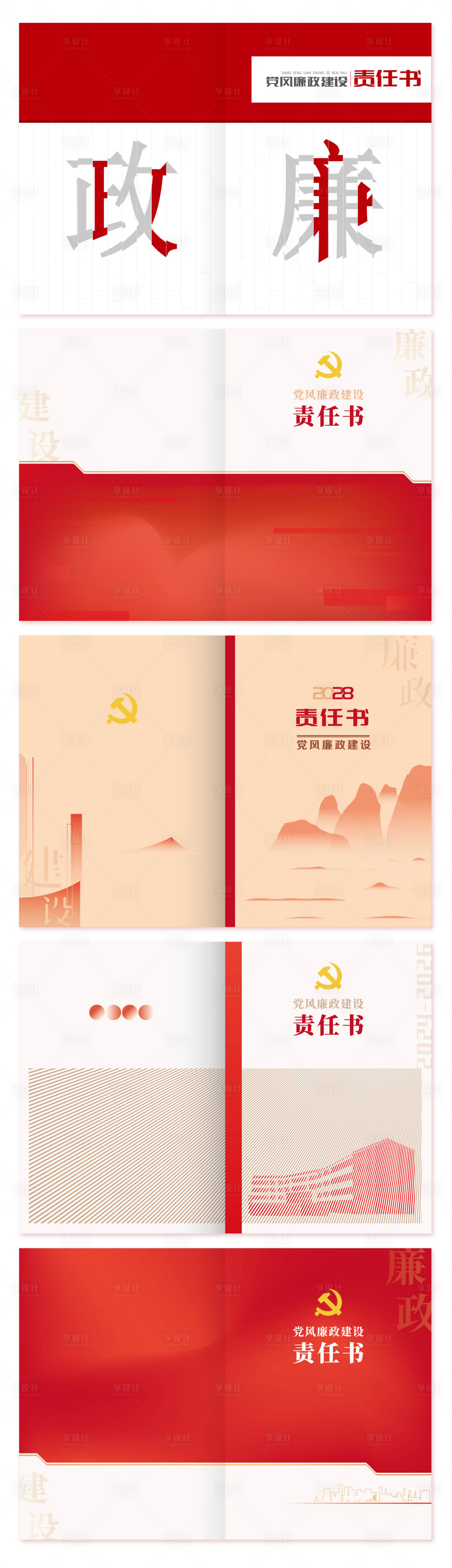 源文件下载【享设计】搜索编号：14070034644597123【党风廉政建设责任书设计】