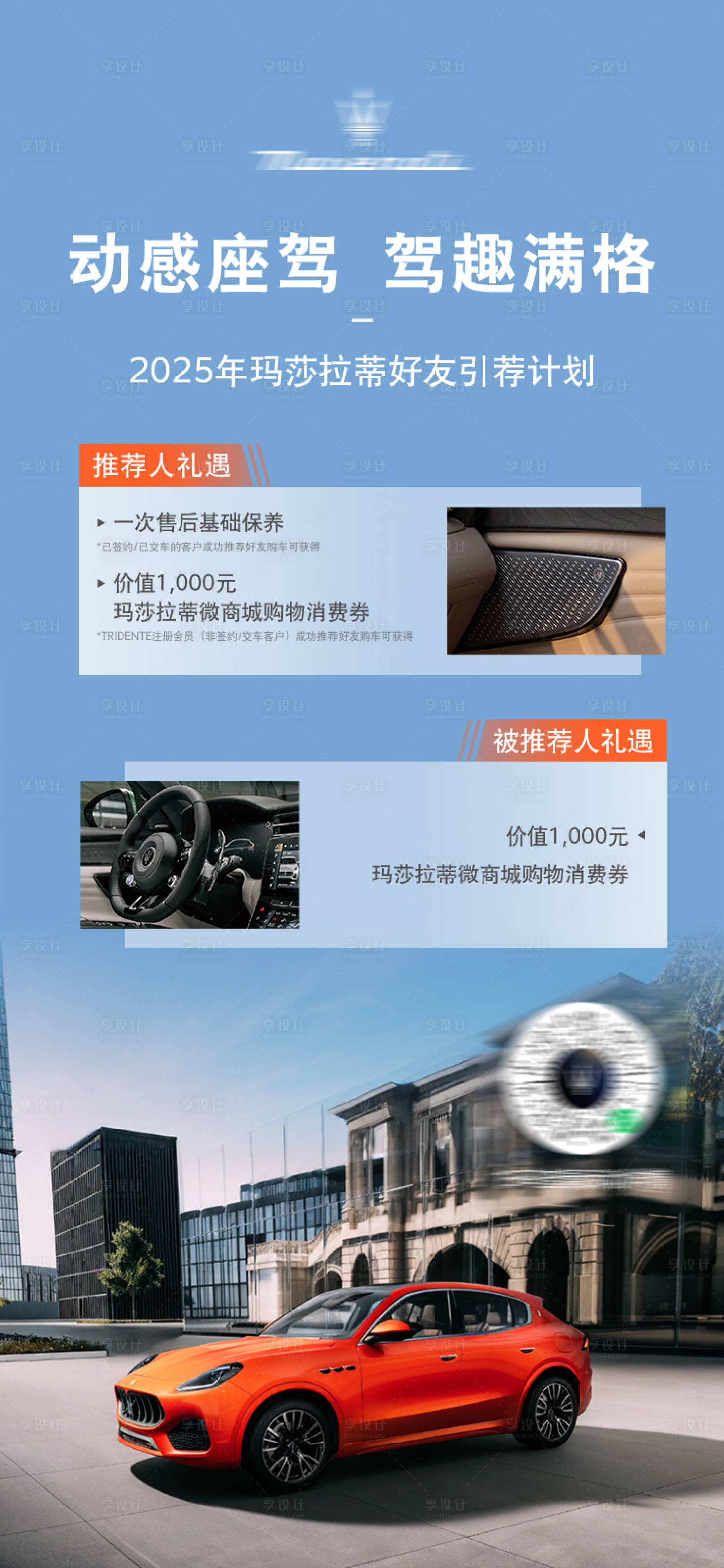 源文件下载【享设计】搜索编号：50090034512743497【玛莎海报汽车政策海报 】