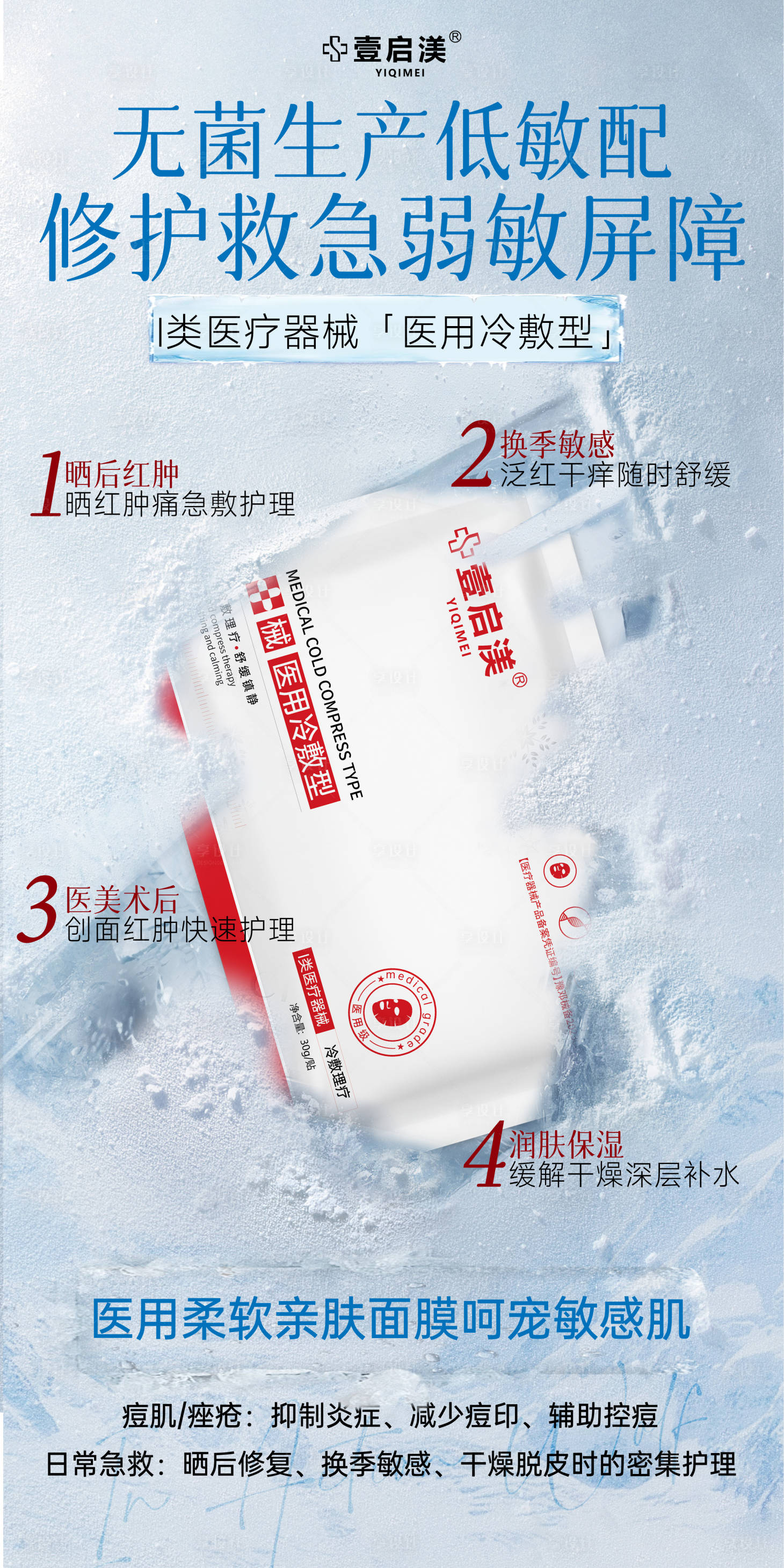 源文件下载【享设计】搜索编号：28310034382661566【医用修复敏感肌面膜】