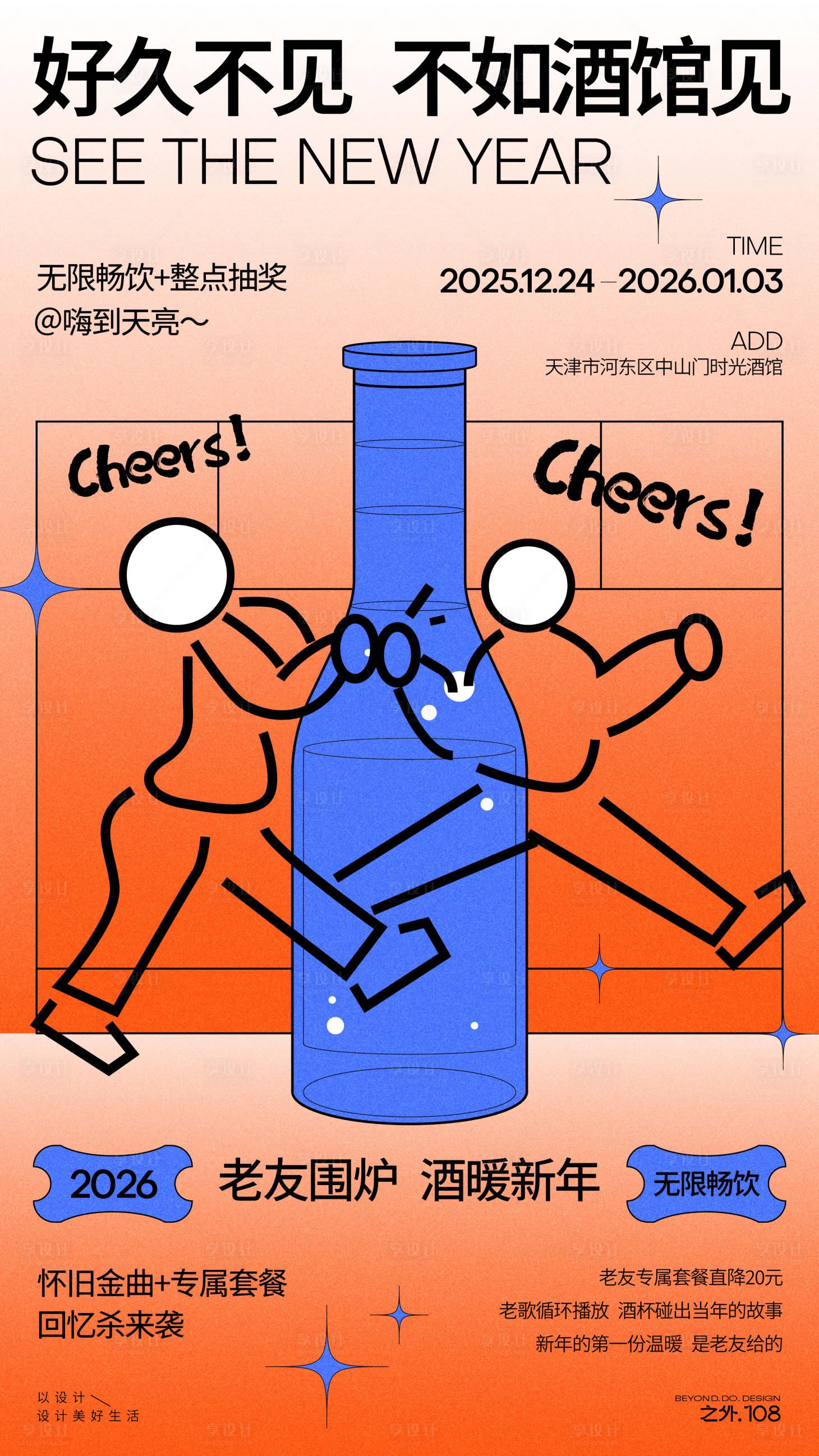 源文件下载【享设计】搜索编号：61130034673127595【酒馆新年活动宣传海报】