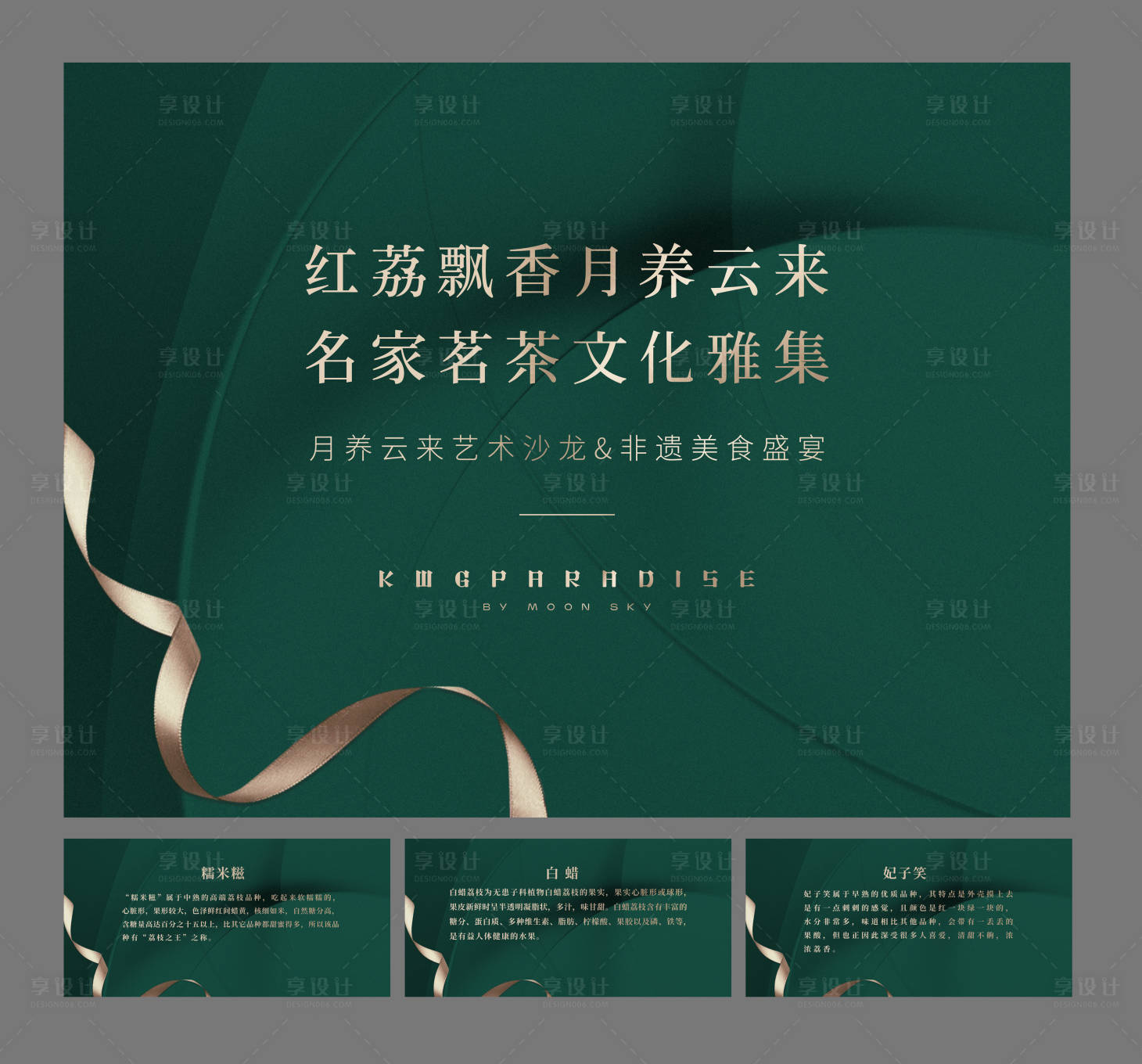 源文件下载【享设计】搜索编号：30560034585331335【荔枝品鉴会】