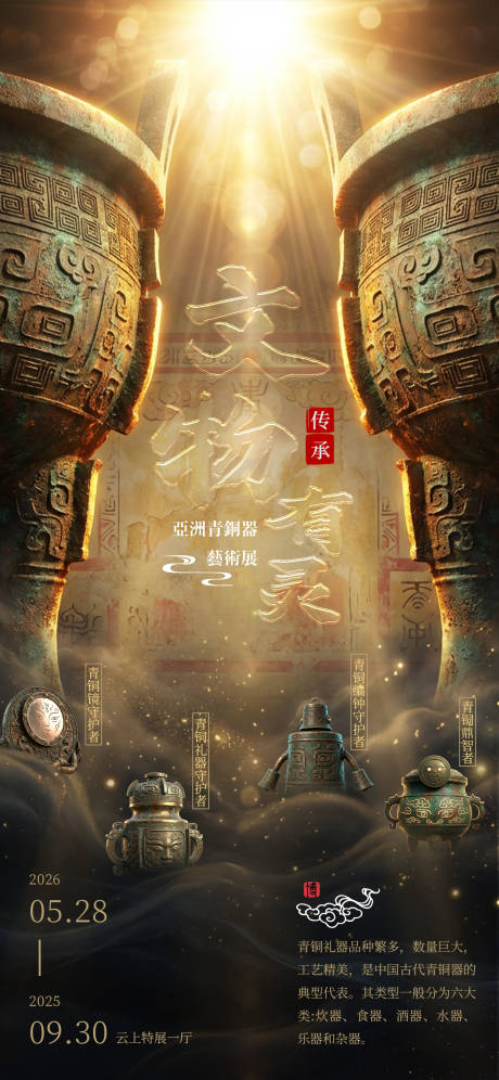 源文件下载【享设计】搜索编号：79190034644212199【青铜器展览艺术海报】