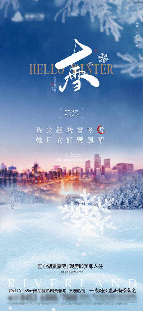 源文件下载【享设计】搜索编号：77870034336739453【地产大雪节气海报】