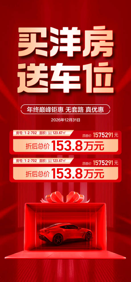 源文件下载【享设计】搜索编号：11110034713062040【巅峰钜惠真优惠送车位特价房源红】