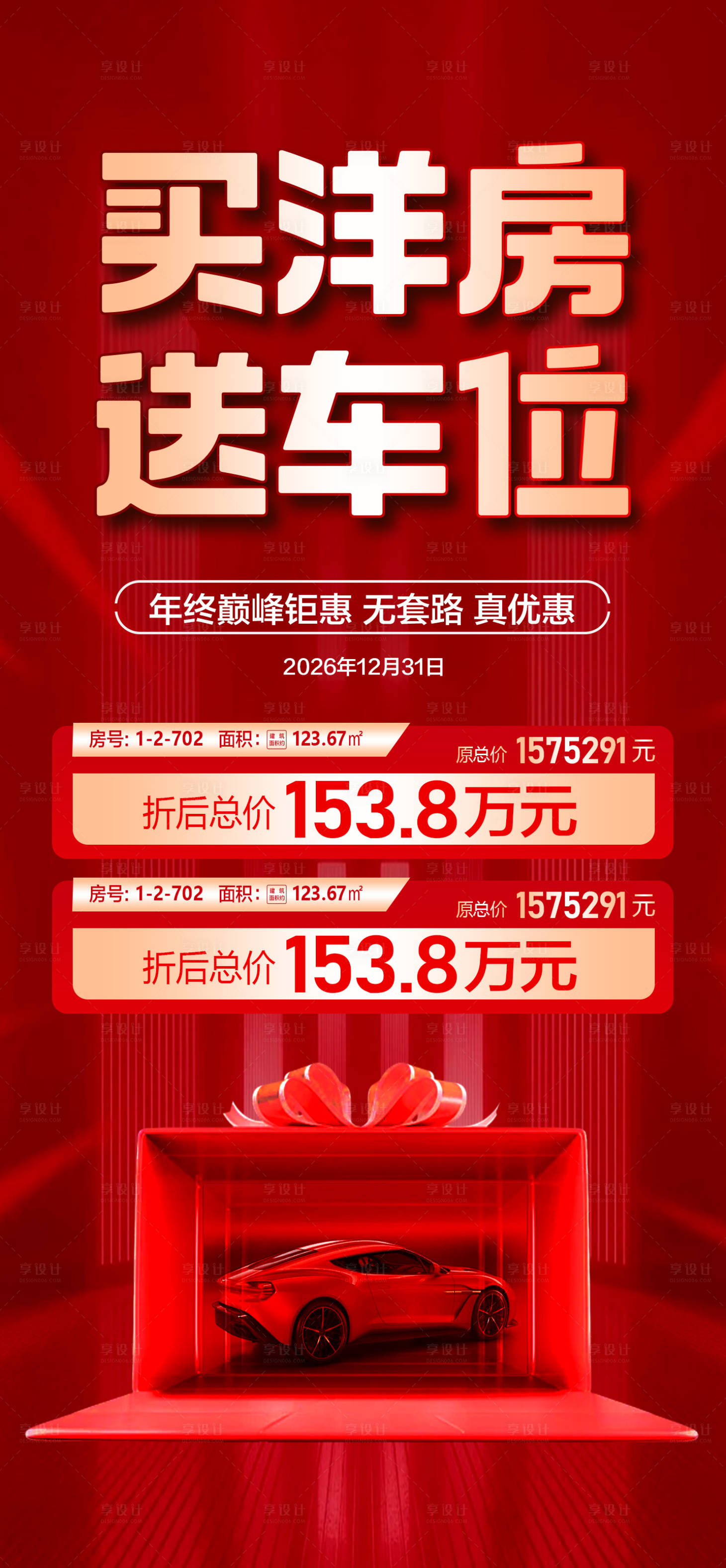 源文件下载【享设计】搜索编号：11110034713062040【巅峰钜惠真优惠送车位特价房源红】