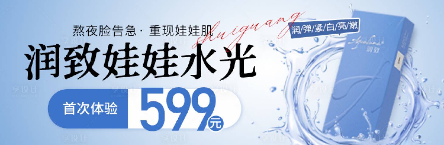 源文件下载【享设计】搜索编号：92380034707634076【医美润致娃娃水光banner】