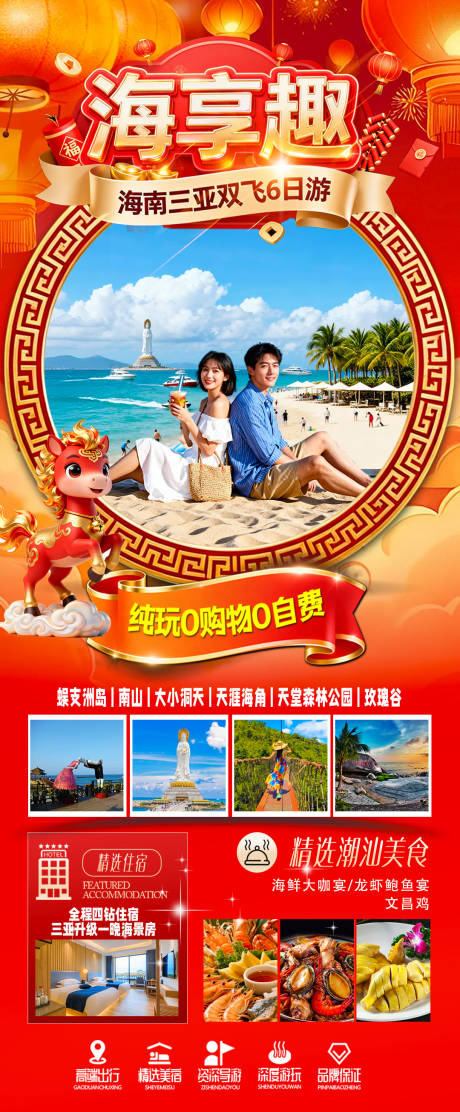 源文件下载【享设计】搜索编号：68330034683488609【海南三亚高端旅游春节海报】
