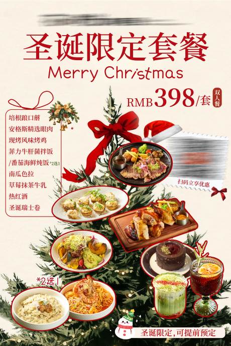 源文件下载【享设计】搜索编号：92310034414861085【餐饮圣诞节套餐海报】