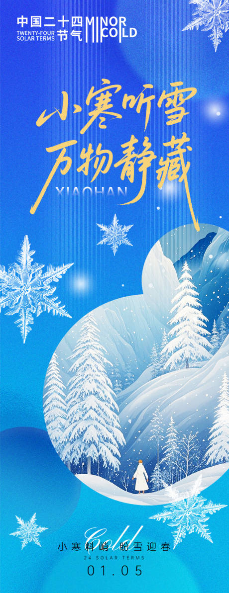 源文件下载【享设计】搜索编号：75260034680564507【小寒节气万物静藏海报】