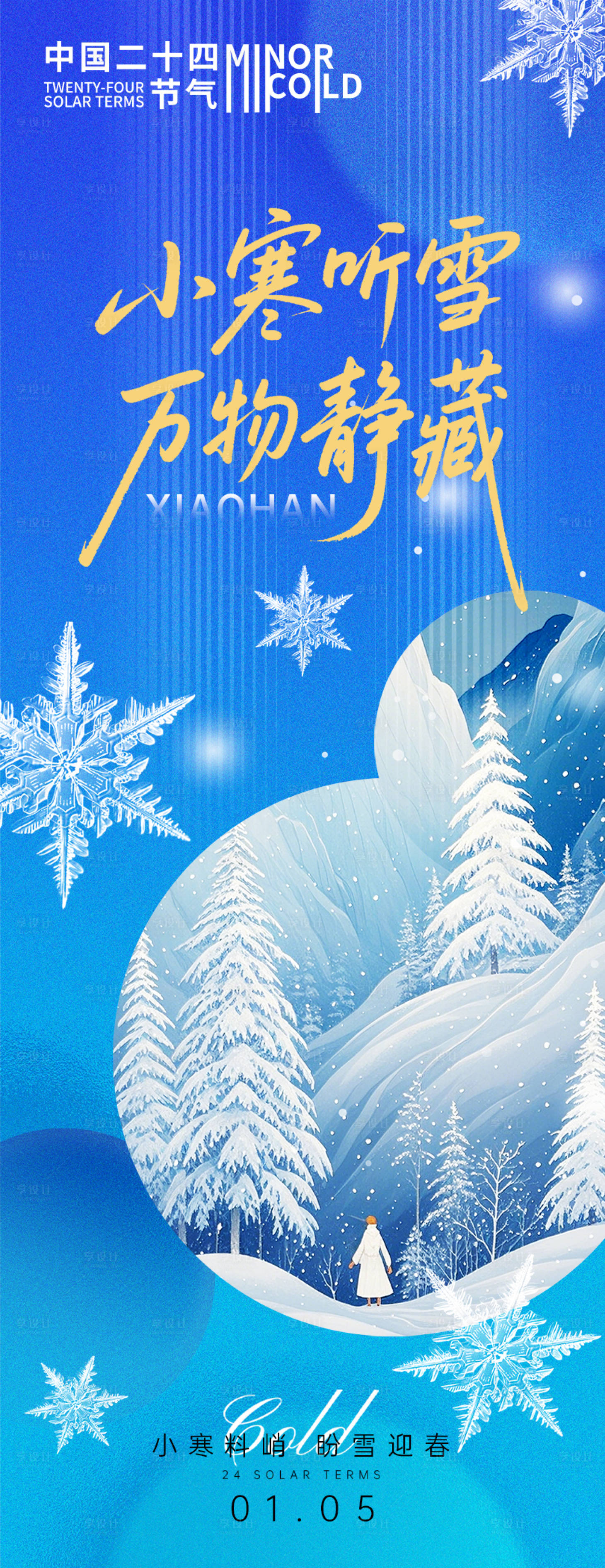 源文件下载【享设计】搜索编号：75260034680564507【小寒节气万物静藏海报】