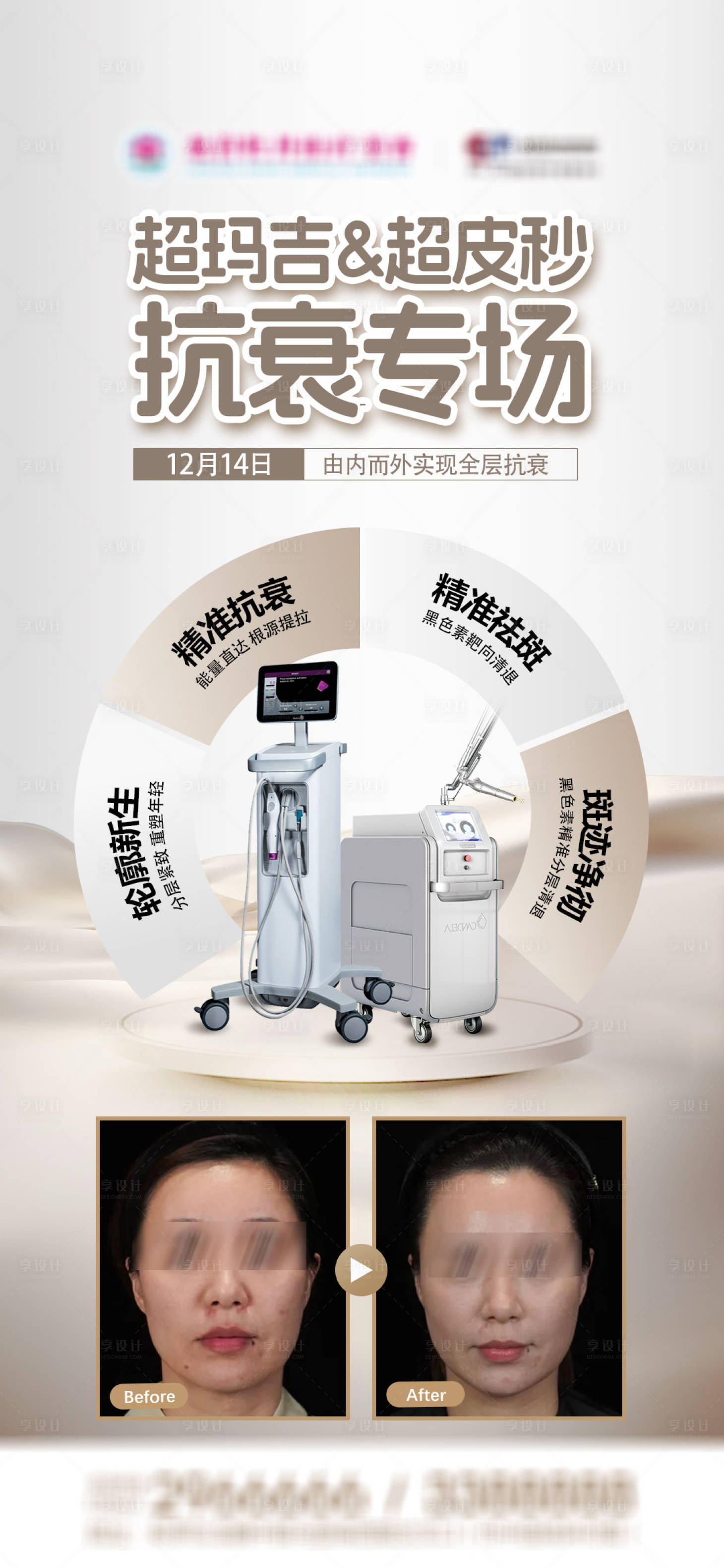 源文件下载【享设计】搜索编号：16860034380149045【超玛吉超皮秒抗衰专场海报】