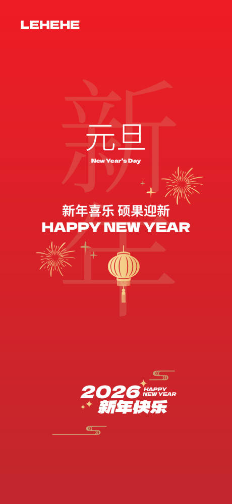 源文件下载【享设计】搜索编号：30720034759594873【2026元旦海报】