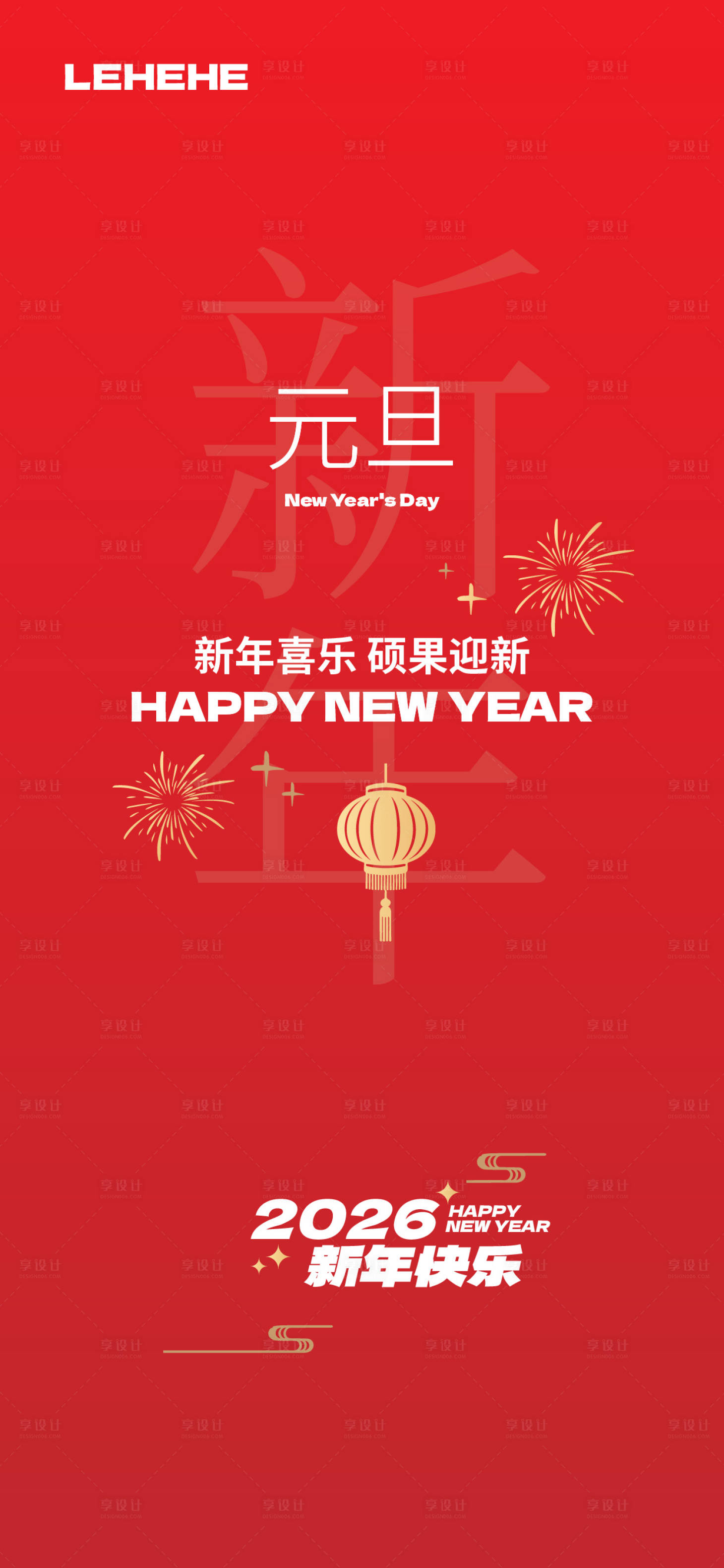 源文件下载【享设计】搜索编号：30720034759594873【2026元旦海报】