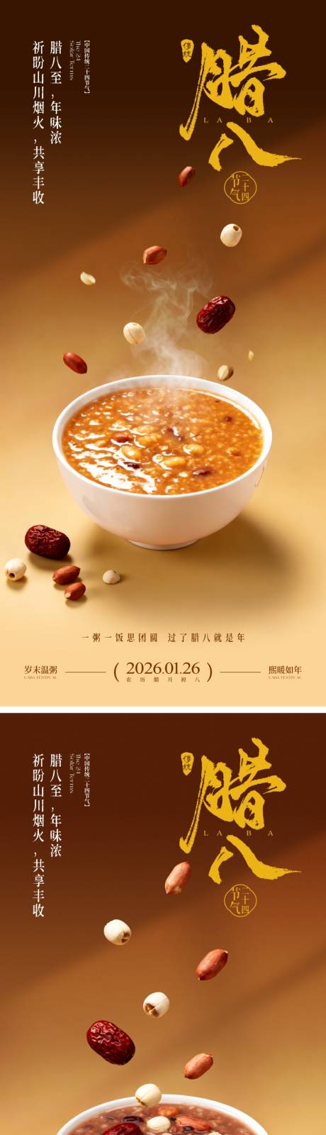 源文件下载【享设计】搜索编号：33020034417918473【地产腊八节海报】