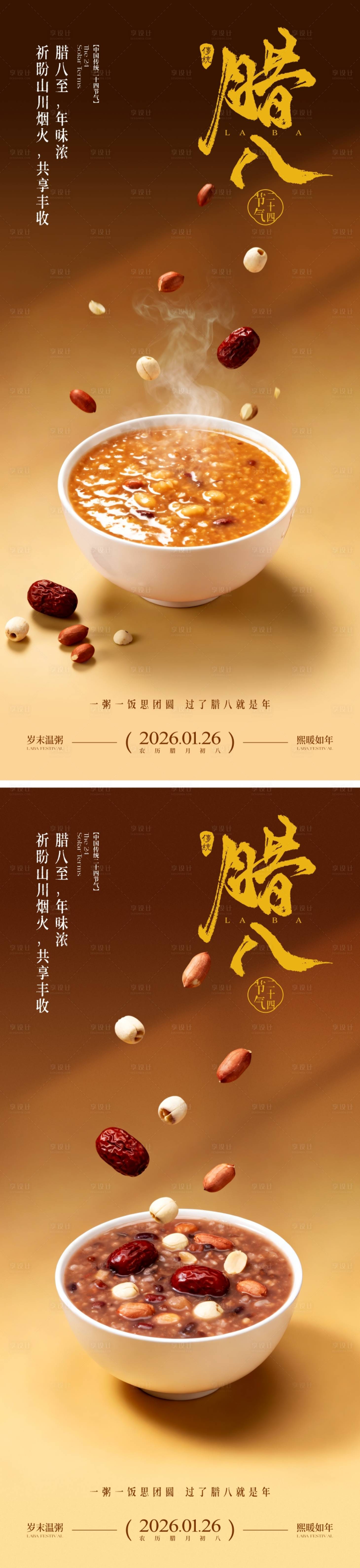 源文件下載【享設(shè)計(jì)】搜索編號：33020034417918473【地產(chǎn)臘八節(jié)海報(bào)】