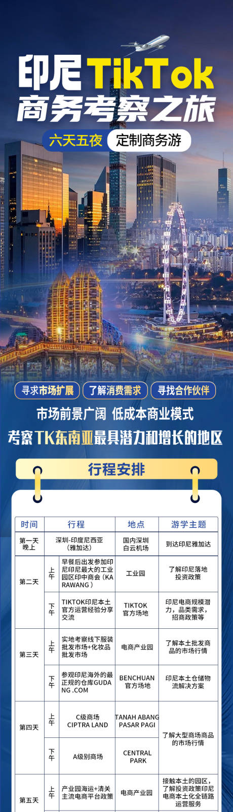 源文件下载【享设计】搜索编号：41870034294322459【印尼Tiktok商务考察宣传长图】