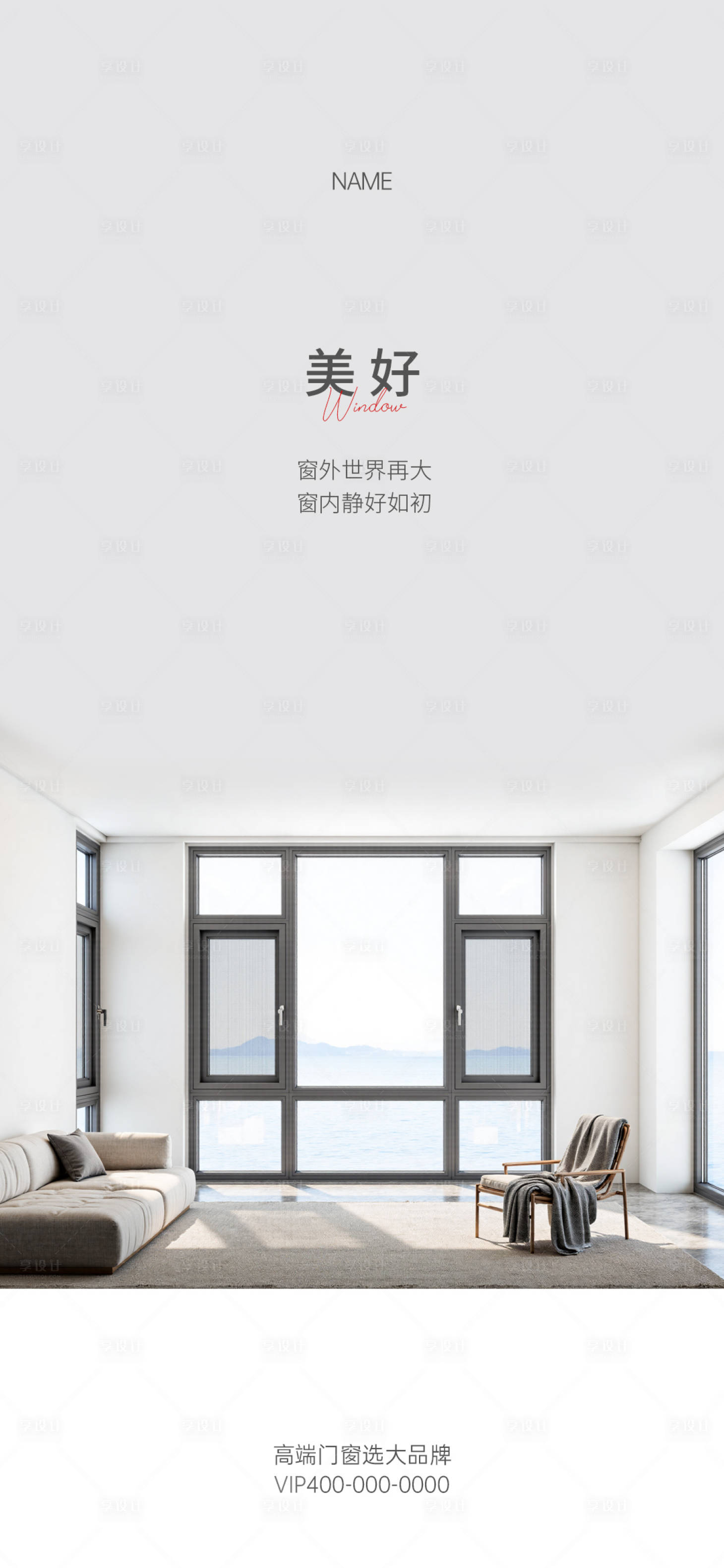 源文件下载【享设计】搜索编号：36820034546111742【门窗早安海报】