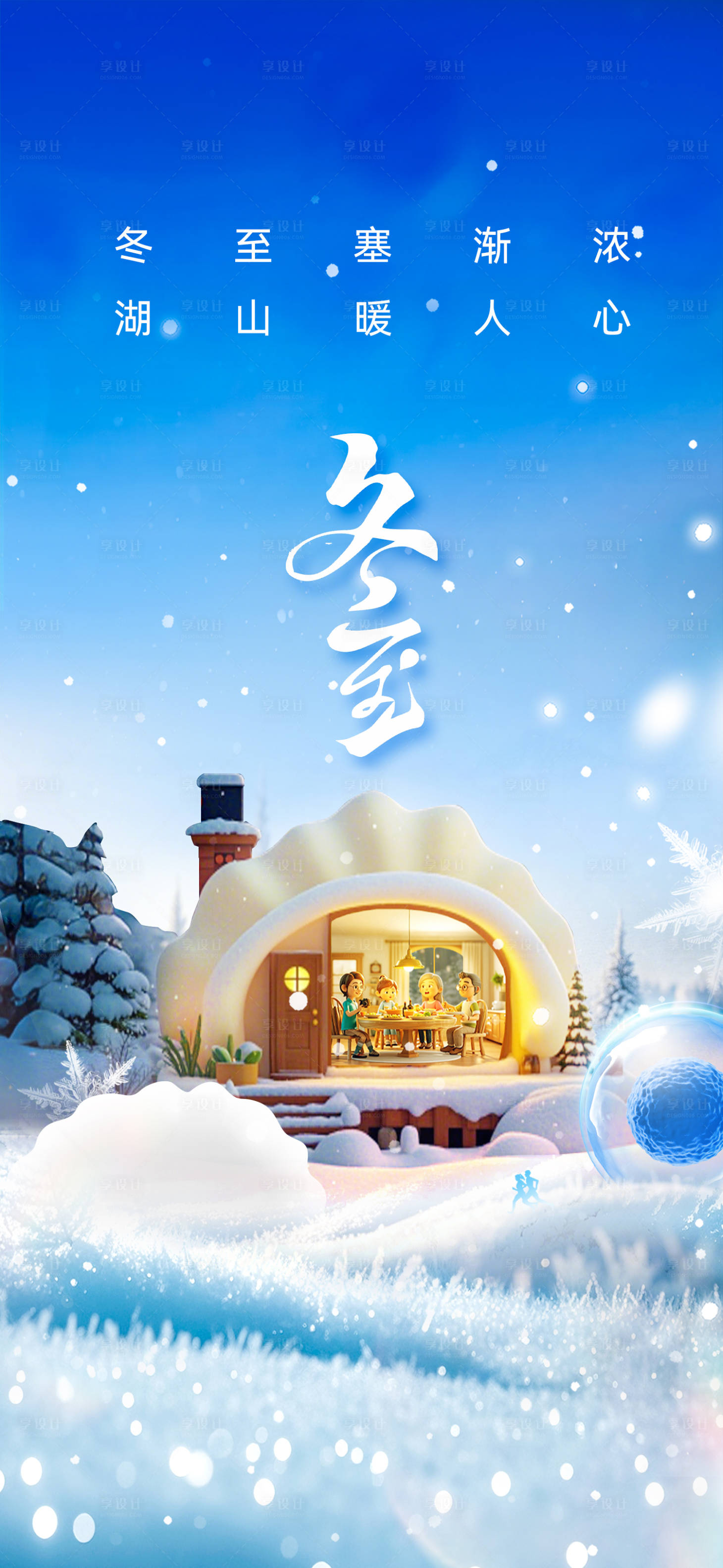 源文件下载【享设计】搜索编号：18470034595486018【冬至海报】