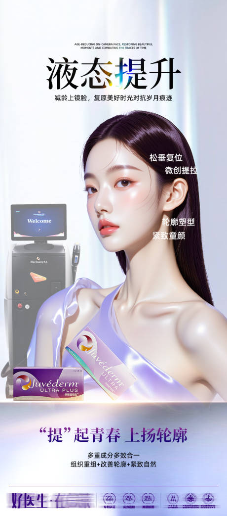 源文件下载【享设计】搜索编号：88100034643895248【医美海报-液态提升】