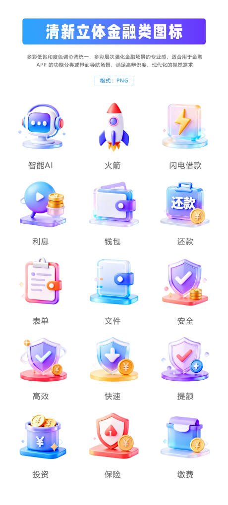 源文件下载【享设计】搜索编号：71600034309716680【金融立体清新风格图标】