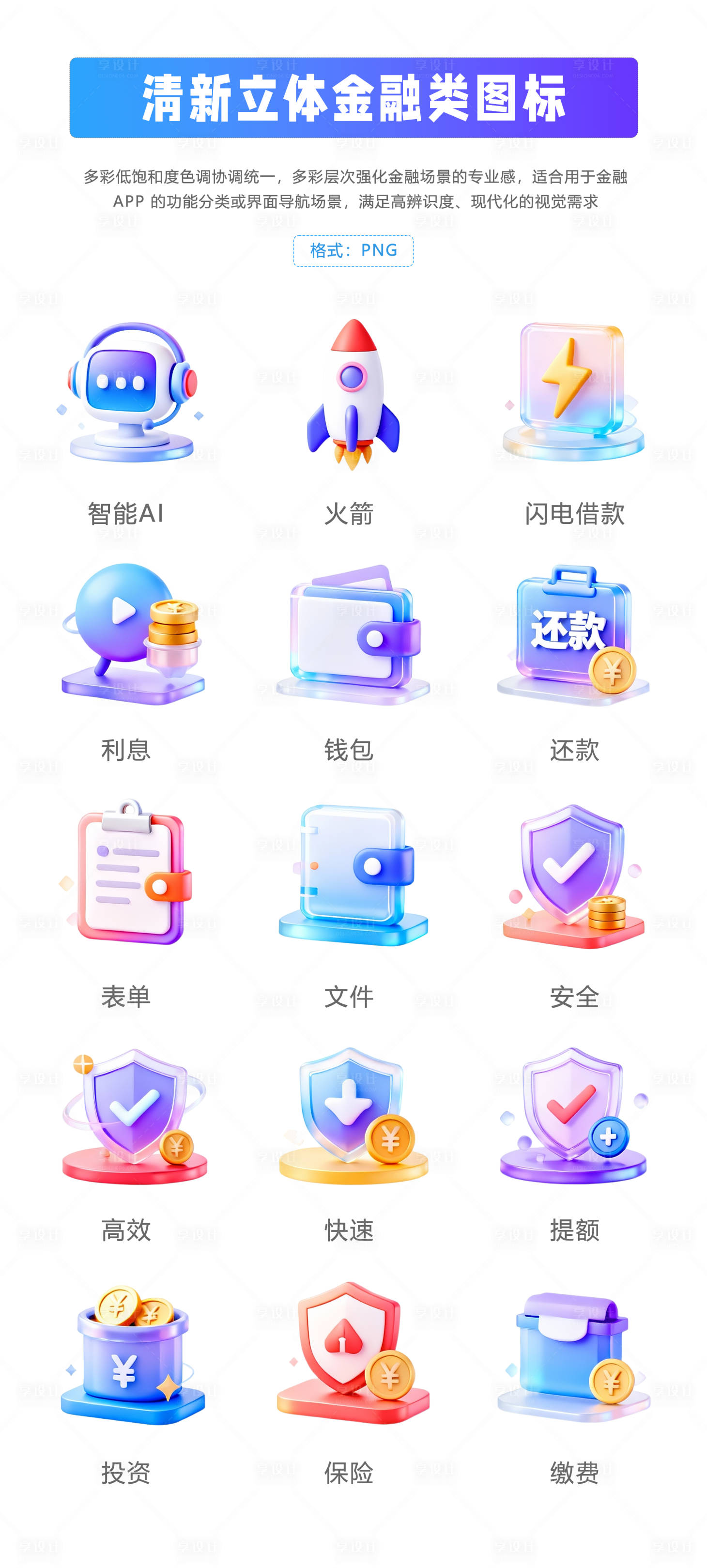 源文件下载【享设计】搜索编号：71600034309716680【金融立体清新风格图标】