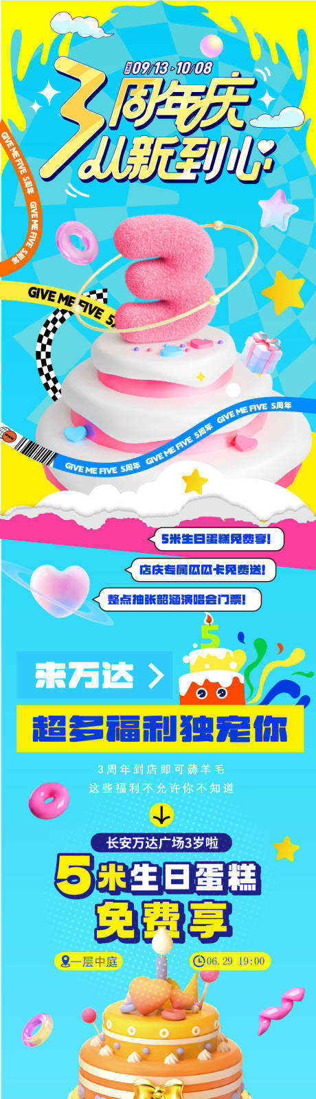 源文件下载【享设计】搜索编号：72780034504369667【商场周年庆活动长图海报推文】