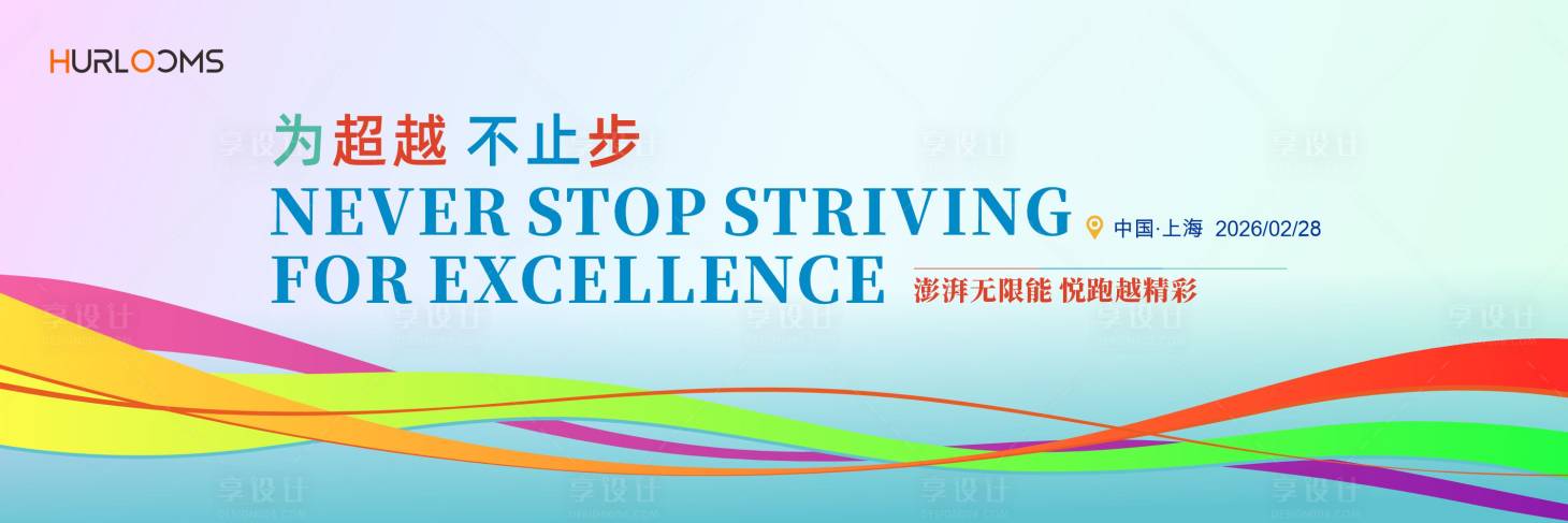 源文件下载【享设计】搜索编号：30690034626709861【悦跑越精彩体育运动会主视觉】