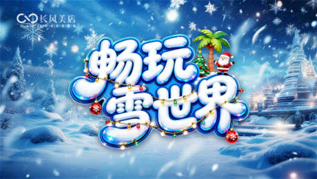 源文件下载【享设计】搜索编号：62330034495897011【畅玩雪世界邀请函】