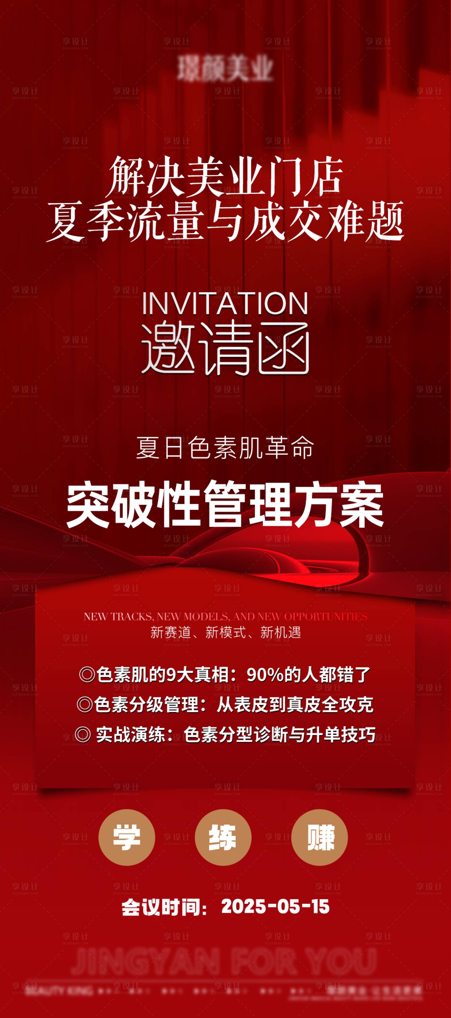 源文件下載【享設計】搜索編號：80260034440161689【醫美拓客招商會議財富盛典系列-邀請函】