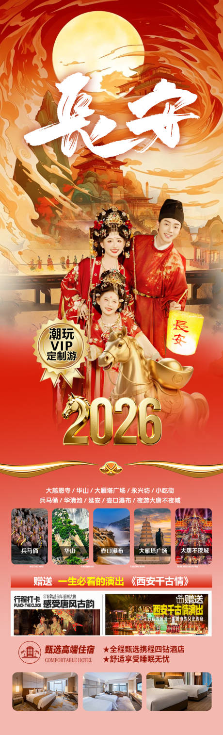 源文件下载【享设计】搜索编号：87270034419704793【马年旅游海报 2026 西安】