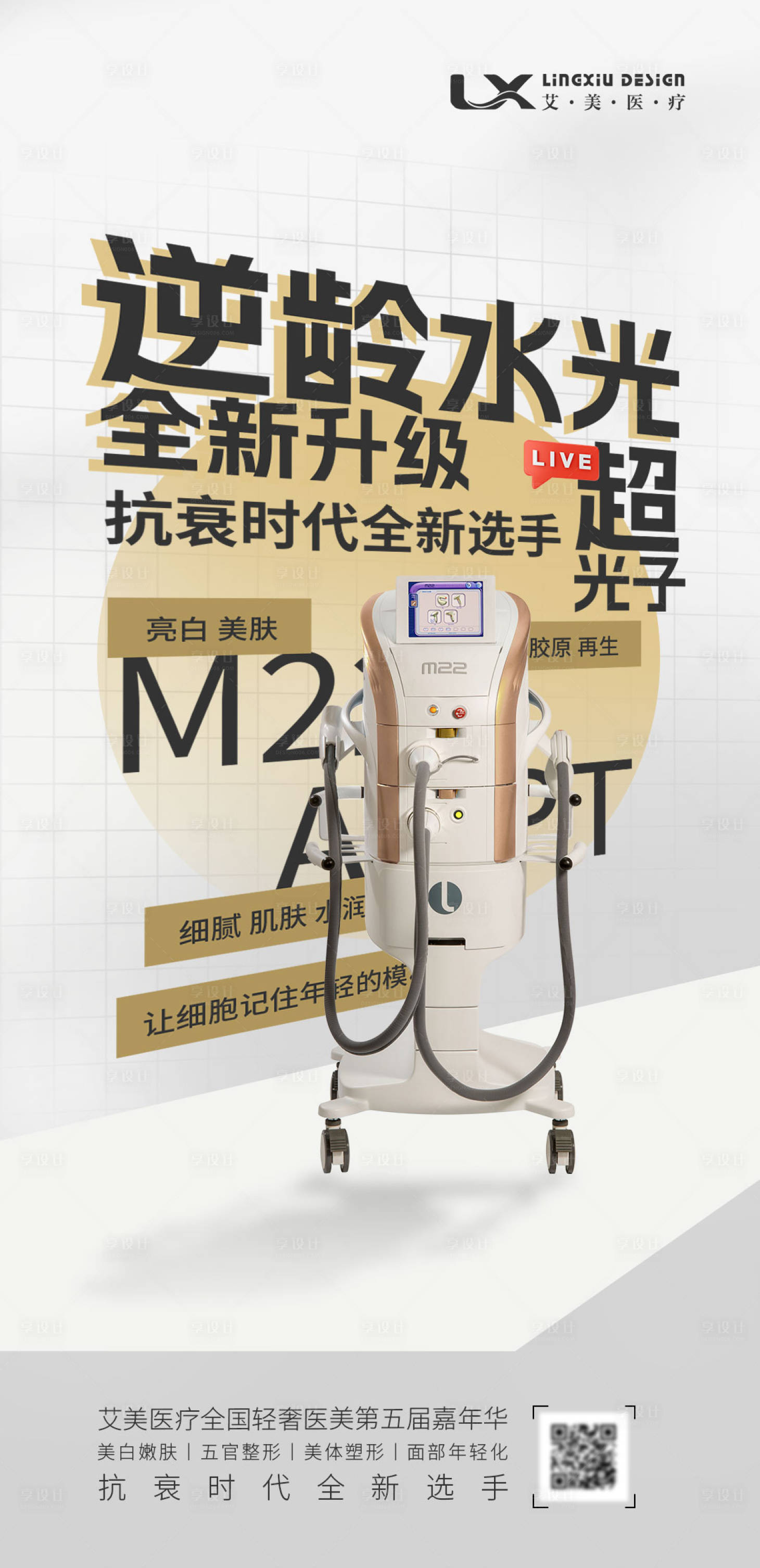 源文件下载【享设计】搜索编号：20410034308165804【超光子抗衰】